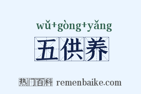 五供养是什么意思的图片